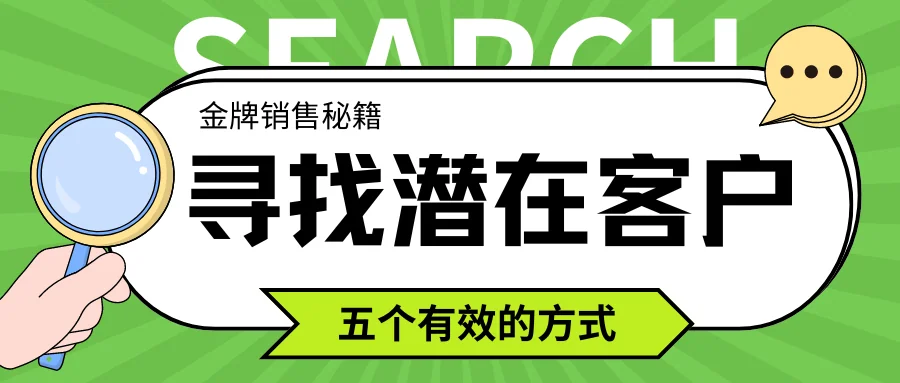 有效寻找潜在客户的五个方法