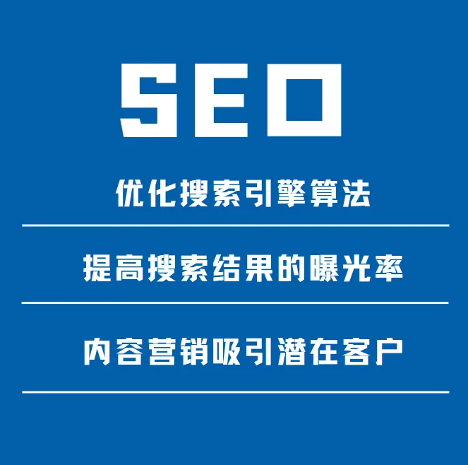 二、搜索引擎优化（SEO）