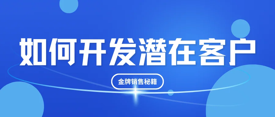 如何开发潜在客户