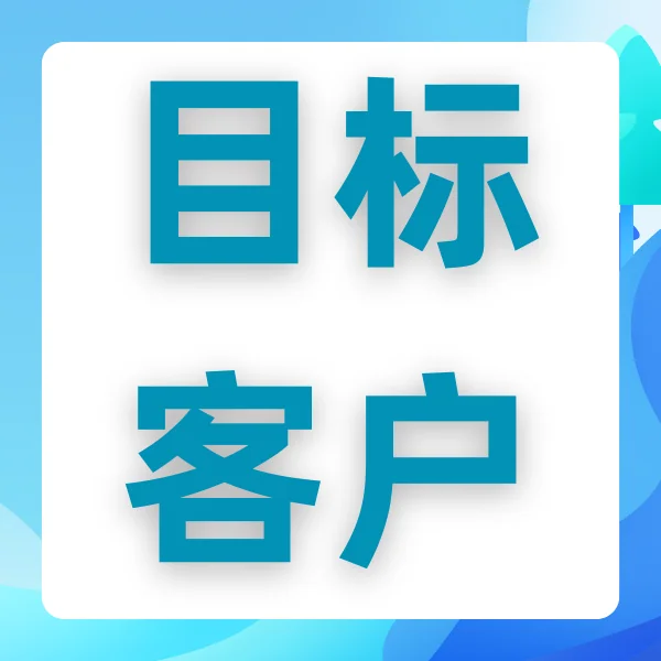 二、潜在客户开发的关键步骤