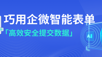 巧用智能表单高效收集客户信息