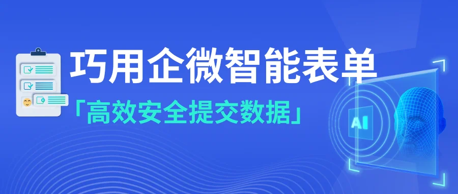 巧用智能表单高效收集客户信息