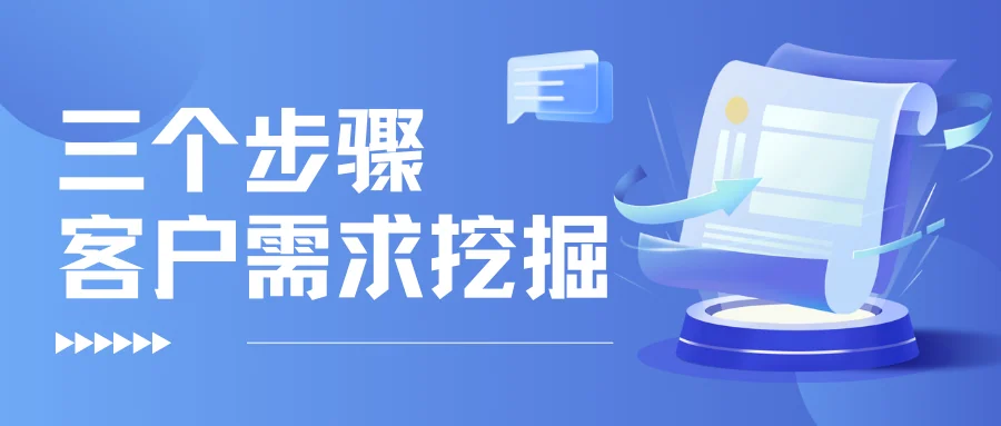 客户需求挖掘的三个步骤