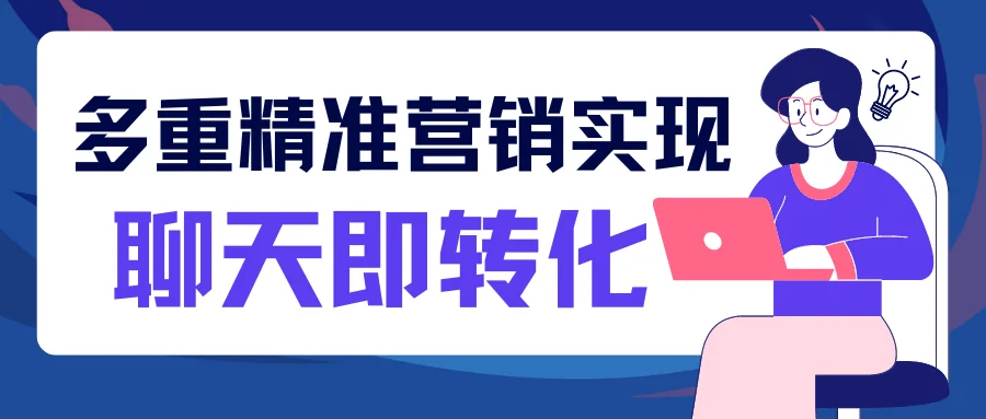 多重精准营销实现-聊天即转化