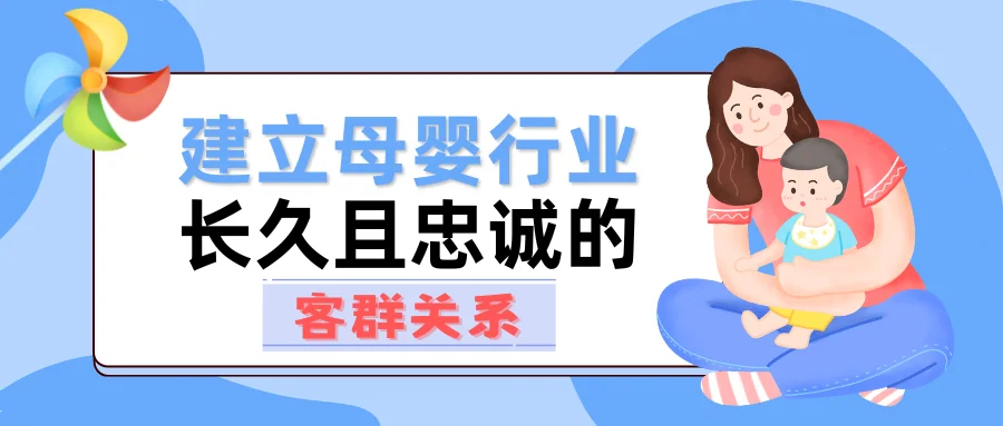 建立母婴行业长久且忠诚的客群关系