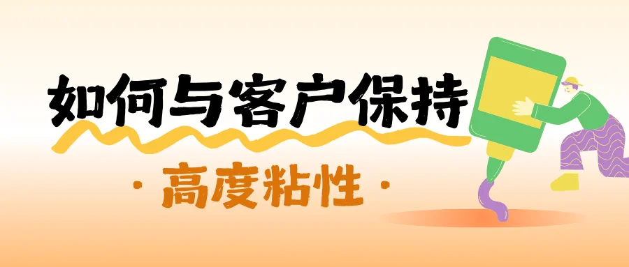 如何与客户保持高度粘性？这个系统给您答案