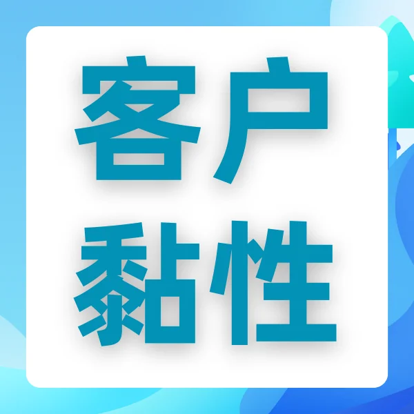 一、客户粘性的重要性