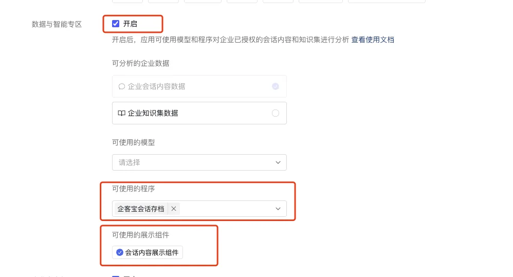 二. 服务商侧开启智能专区服务权限