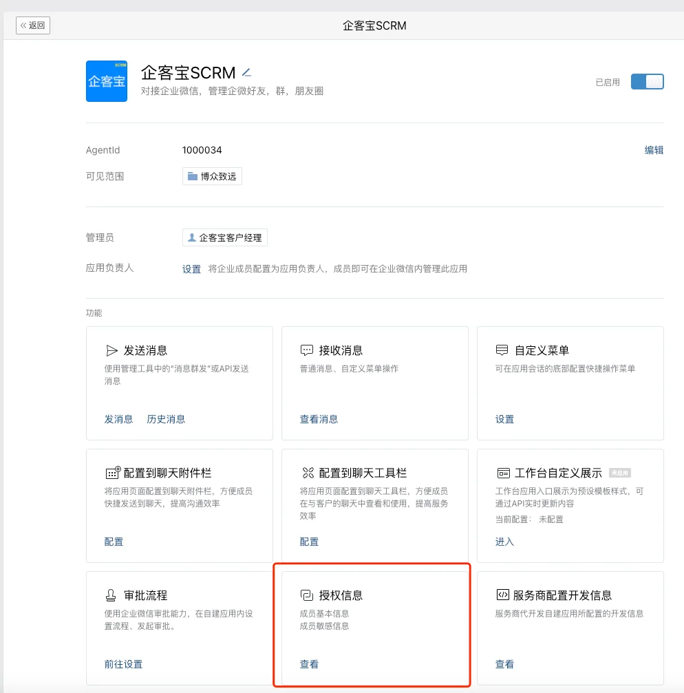 三. 客户超管在应用管理详情页二次确认
