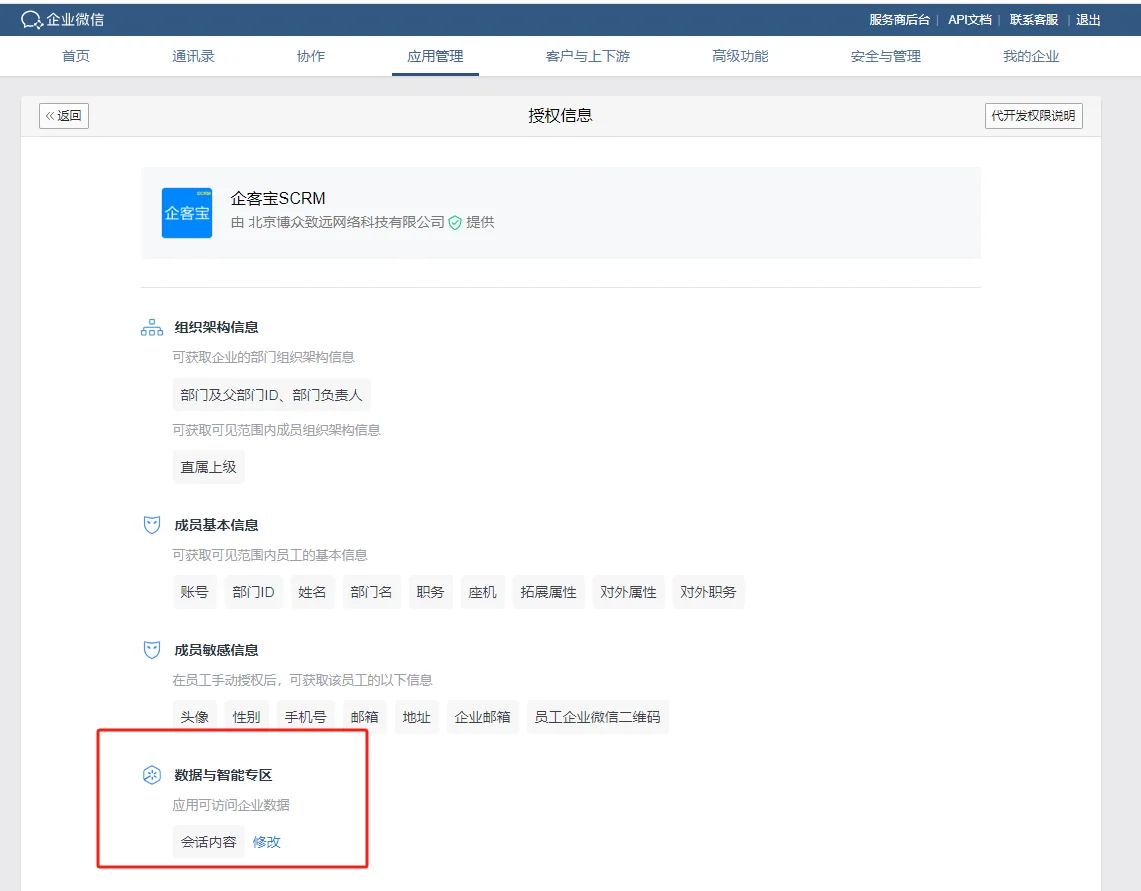 三. 客户超管在应用管理详情页二次确认(2)