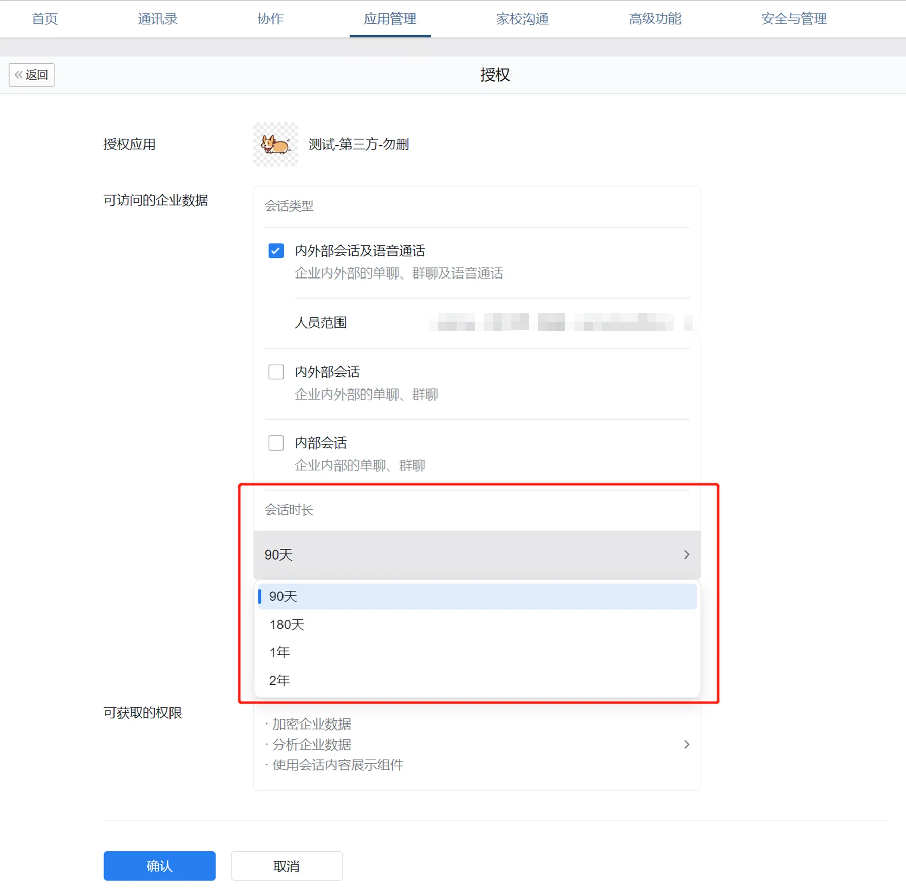 三. 客户超管在应用管理详情页二次确认(3)