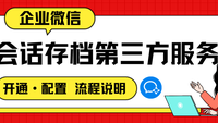 企业微信会话存档第三方服务如何开通和配置