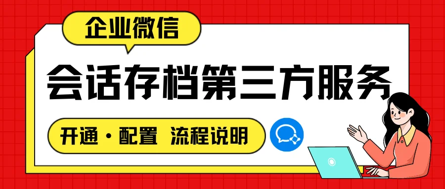 企业微信会话存档第三方服务如何开通和配置