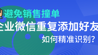 客户重复添加容易撞单这个系统可以精准识别