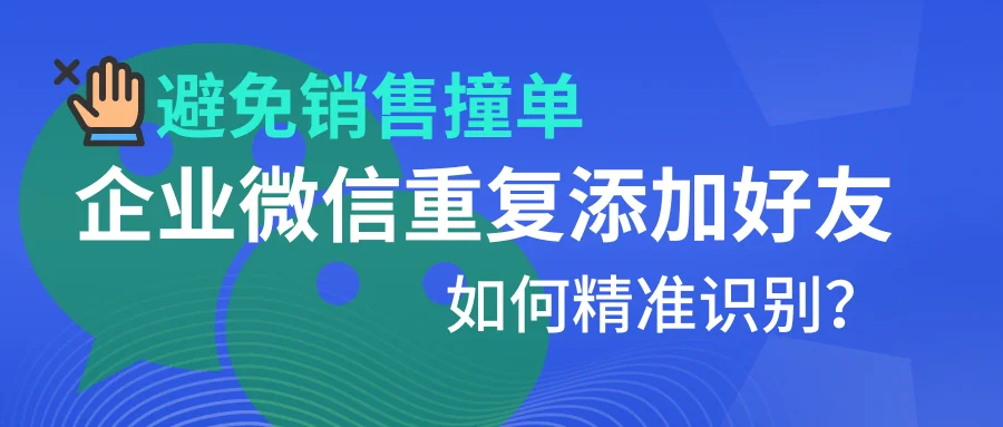 客户重复添加容易撞单这个系统可以精准识别