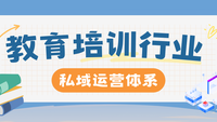 教育行业如何快速搭建私域运营体系