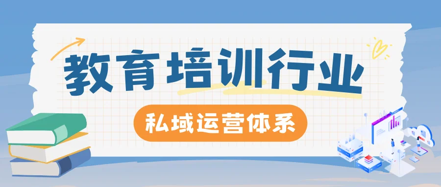 教育行业如何快速搭建私域运营体系