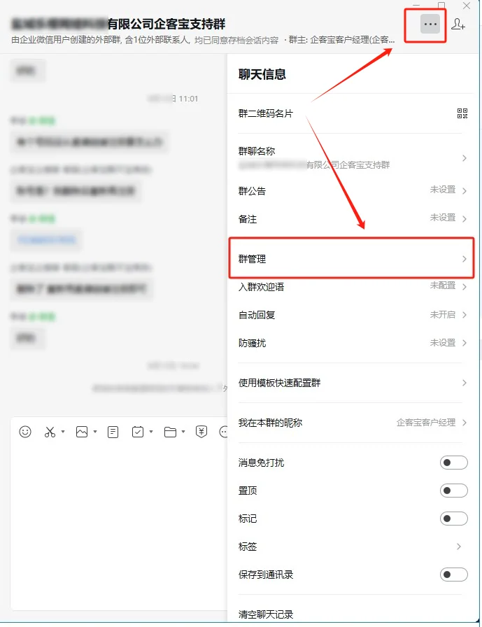 企微群如何设置