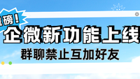 终于上线了！企业微信支持禁止群聊互加好友