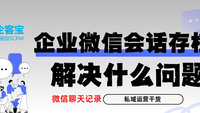 会话存档功能帮企业解决什么实际问题