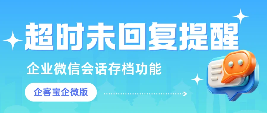 客户咨询超时未回复提醒