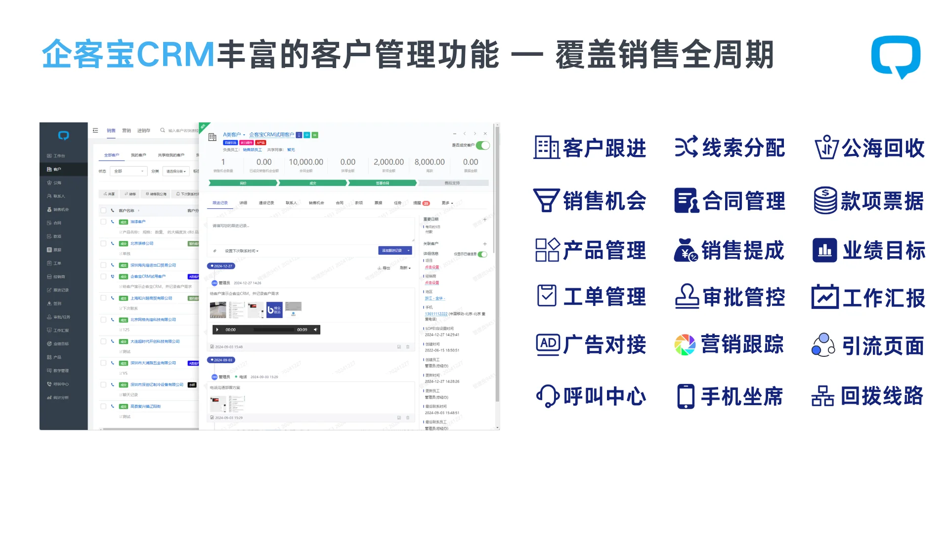 一、企客宝CRM