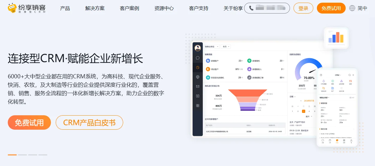 二、纷享销客