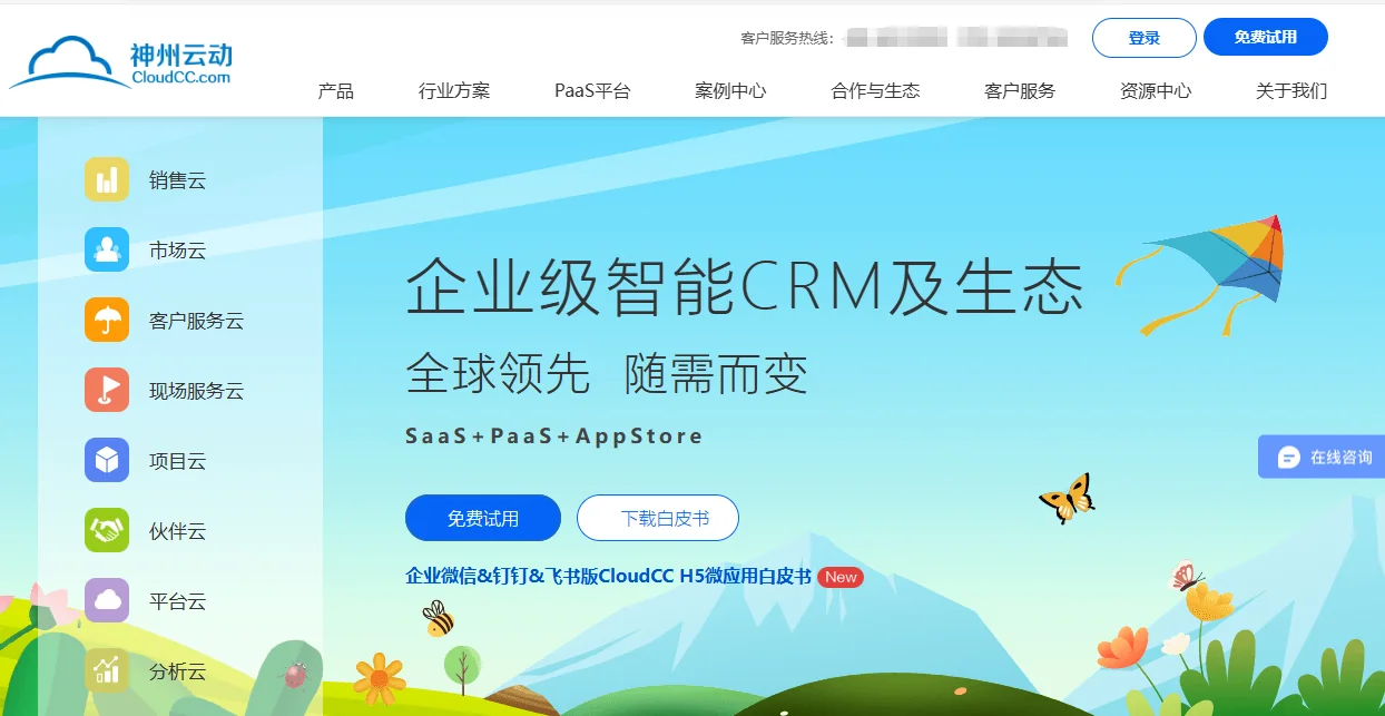 四、CloudCC CRM