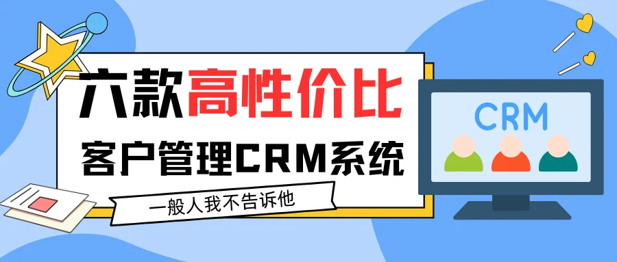2025年六款高性价比客户管理CRM系统