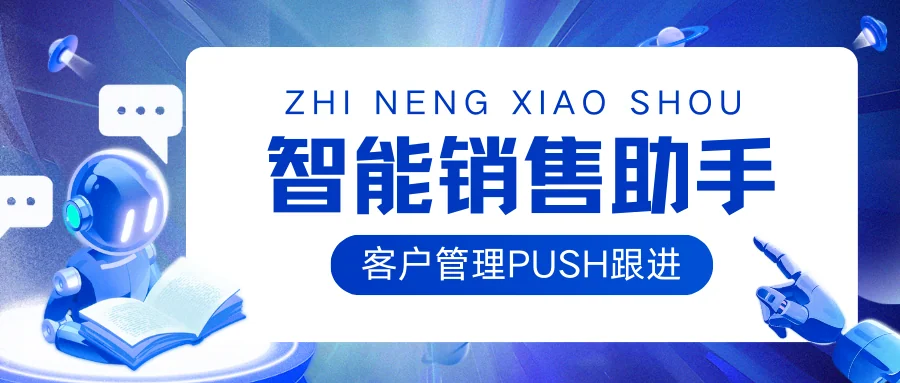 智能销售助手,主动PUSH销售跟进客户
