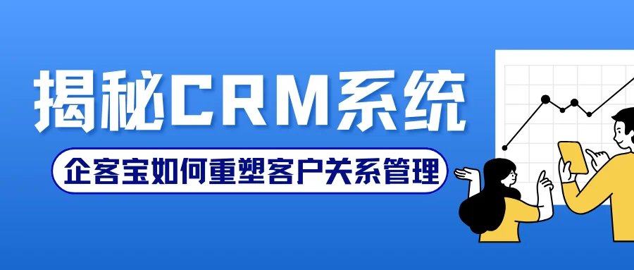 揭秘CRM系统:企客宝如何重塑客户关系管理!
