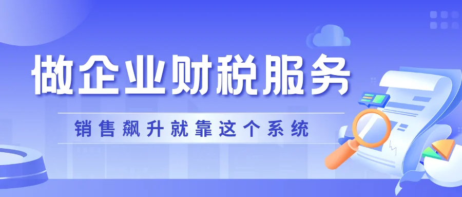 企业财税服务销售转化率飙升就靠这个了