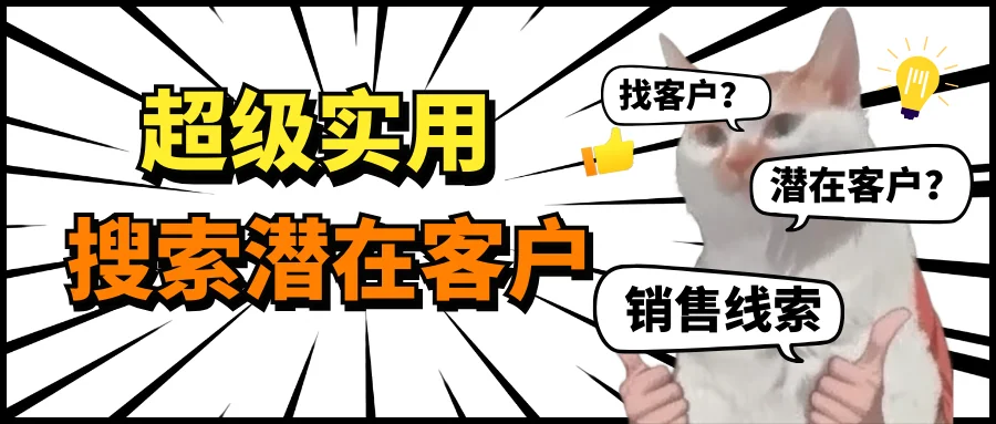 超级实用的搜索潜在客户的方法