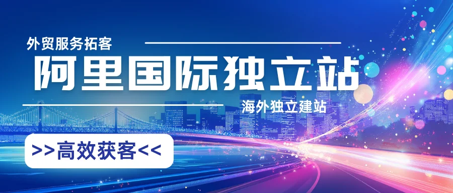 做外贸服务,阿里巴巴独立站如何高效获客?