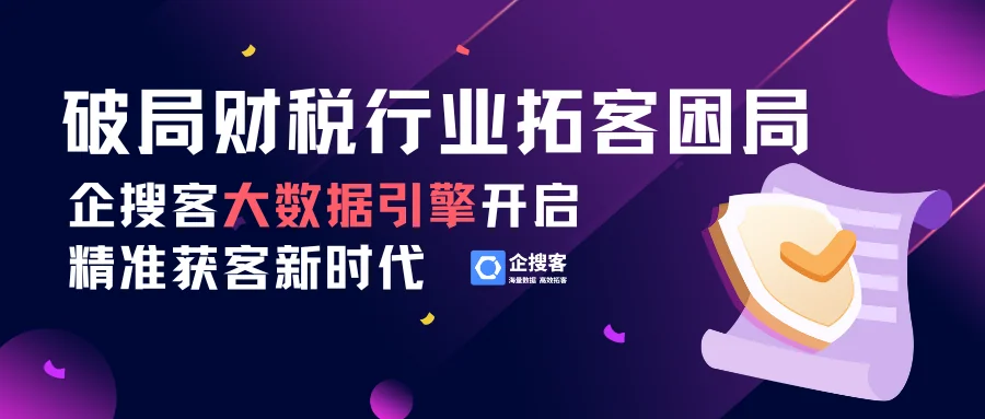 破局财税行业拓客困局:企搜客大数据引擎开启精准获客新时代