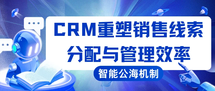 智能公海机制:企客宝CRM如何重塑销售线索分配与管理效率