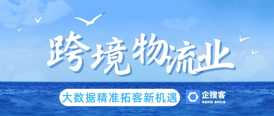 跨境物流行业用企搜客搜索潜在客户——大数据赋能精准拓客新机遇