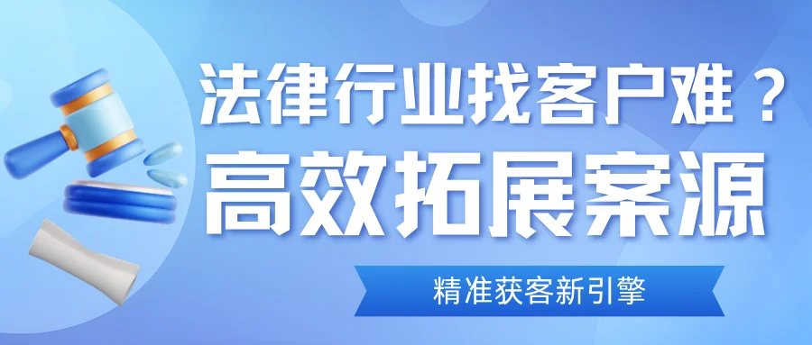 法律行业找精准获客新引擎:助力律所高效拓展案源