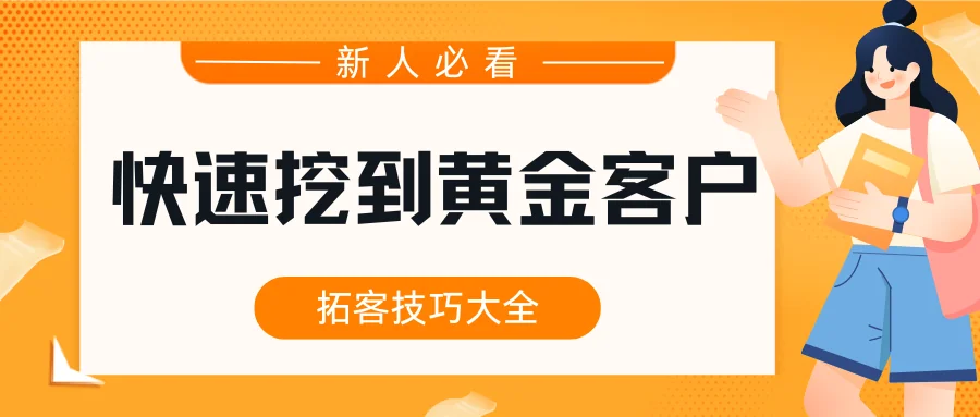 销售新人必看!4大技巧教你快速挖到黄金客户