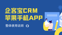 企客宝CRM苹果手机客户管理APP操作说明