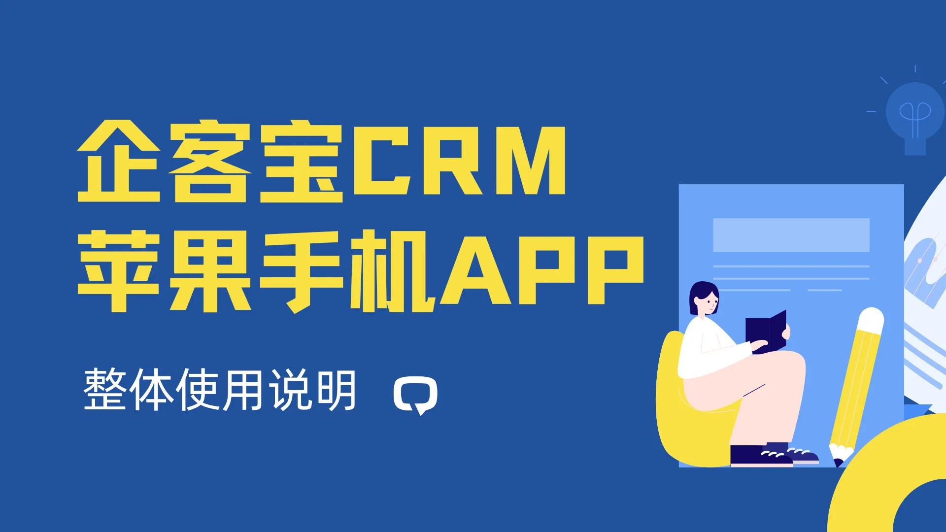 企客宝CRM苹果手机客户管理APP操作说明