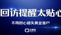 这个CRM的回访提醒太贴心，不用担心错失黄金客户