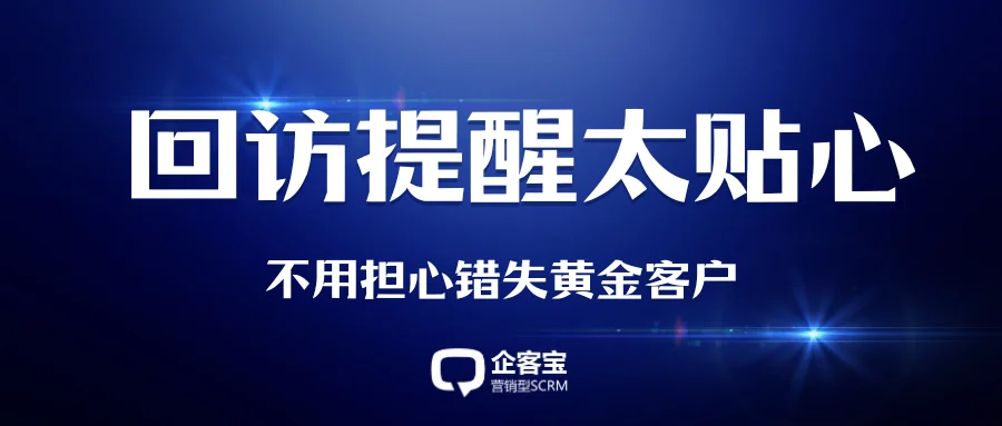 这个CRM的回访提醒太贴心，不用担心错失黄金客户