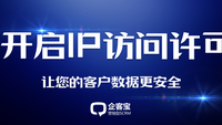 开启IP访问许可企客宝让您的客户数据更安全