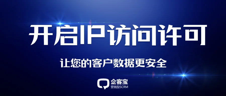 开启IP访问许可企客宝让您的客户数据更安全