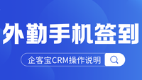 告别虚假打卡，员工外勤用企客宝手机签到轻松透明