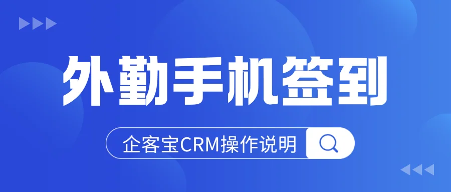 告别虚假打卡，员工外勤用企客宝手机签到轻松透明