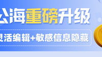 企客宝企微版公海重磅升级：灵活编辑+敏感信息隐藏