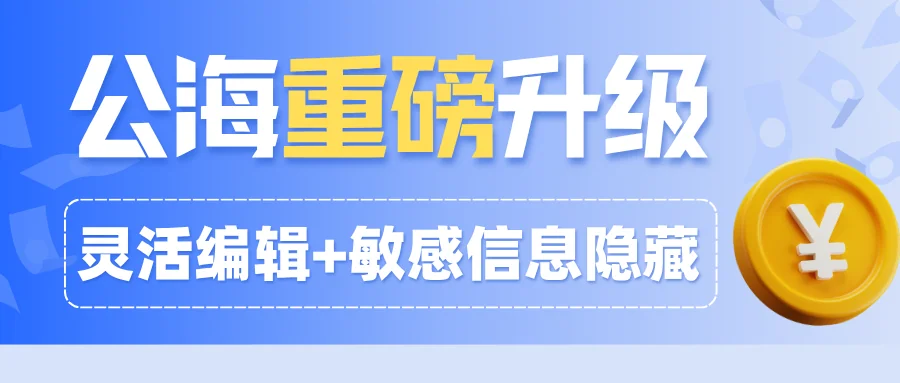 企客宝企微版公海重磅升级:灵活编辑+敏感信息隐藏