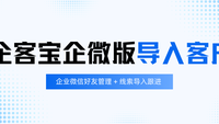 企客宝企微版高效导入客户数据
